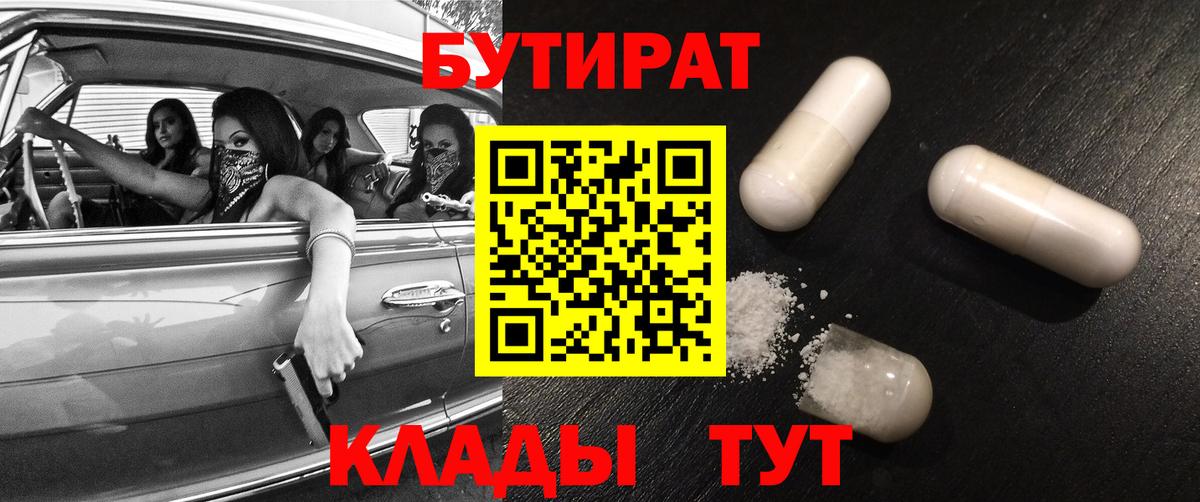 БУТИРАТ BDO  Бутират  Орск  Вход с VPN 